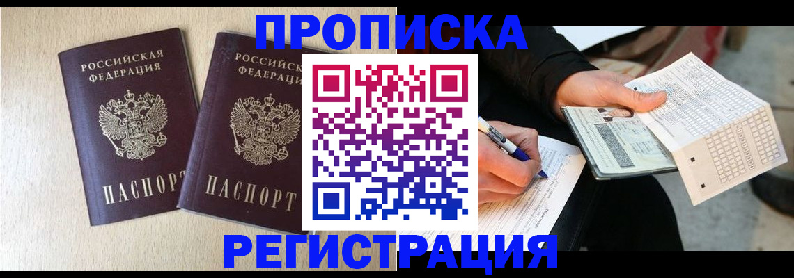 прописка штамп в Елизово